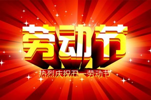 又是一年逢五一，勞動(dòng)一年要休息，放松心情與心意，養(yǎng)精蓄銳打打氣，享受生活要牢記，遙寄友情與惦記，青州市六豐牧業(yè)有限公司愿您勞動(dòng)節(jié)快樂，生活順心，工作如意！